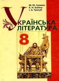 Скачать учебник 8 класс Украинская литература Сулима 2008 год